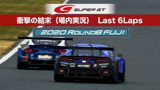 衝撃の結末（ピエール北川Ver.）Last 6Laps  GT500Class 2020 AUTOBACS SUPER GT Round8　たかのこのホテル FUJI GT 300km RACE