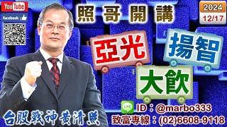 113/12/17【照哥開講】所羅門、大銀微明逢高減碼？長榮、湧德、華通、東陽、耿鼎、華容、富喬、淘帝、胡連輪漲．緯穎、台光電、貿聯、台燿、世芯、嘉澤、聯發科、瑞昱、材料、亞光、原相、健鼎良性輪漲