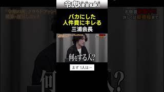 バカにした人件費にキレる三浦会長 #令和の虎 #役員報酬 #給料 #Shorts