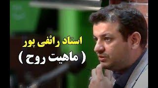 استاد رائفی پور -  ماهیت روح  | جنبش مصاف