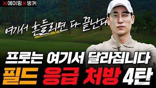 프로는 여기서 달라집니다｜실전 라운드에서 무너지는 진짜 이유 - 필드 응급처방 4탄