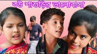 বউ শাশুড়ির ভালোবাসা নতুন নাটক ভিডিও / Mona Sikha New Natok Video / Rajuskvideo