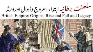 History of British Empire Rise and Fall in urdu/hindi | History of United Kingdom | England | uk