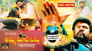 R Narayana Murthy Telugu Thriller Drama Movie || అమ్మ మీద ఒట్టు ||  @JordaarMovies