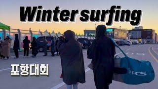 더울땐 겨울서핑보기! /21년 포항서핑대회/포항서핑VLOG