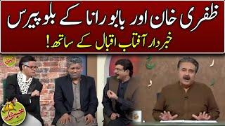 Zafri Khan Aur Babu Rana Ky Bloopers | Khabardar With Aftab Iqbal | Express News