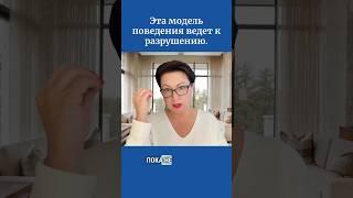 Эта модель поведения ведет к разрушению.