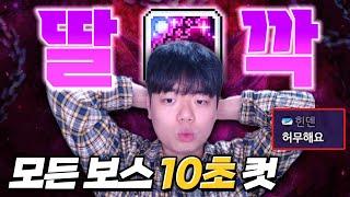 검밑솔 '9분컷' 뉴비 분쇄기 보스들 갈아버렸습니다ㅋㅋㅋ [ 식중땐, 메이플스토리 ]
