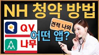 NH투자증권 공모주 청약 방법 / QV 나무 차이 비교 사용법 / 공모주 실제 청약 사례 [공모주식마사지맨]