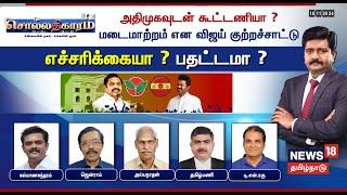 LIVE: Sollathigaram | அதிமுகவுடன் கூட்டணியா? மடைமாற்றம் என விஜய் குற்றச்சாட்டு | TVK Vijay | ADMK