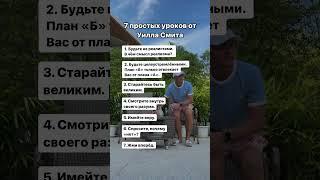 Правила успеха от Уилла Смита  Что больше всего понравилось ? #pr #reels #youtube