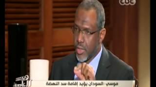 #هنا_العاصمة | معتز موسى : السودان يؤيد إقامة سد النهضة