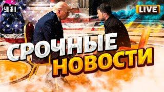 ВОЙНА БЛИЗИТСЯ К ЗАВЕРШЕНИЮ! Зеленский ПРОГНУЛ Трампа. Путин молит о пощаде | Важное LIVE