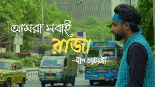 Amra Sobai Raja - Deep Chatterjee || Rabindra Sangeet || আমরা সবাই রাজা ll Amra Sabai raja