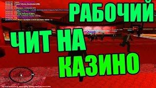 ЧИТ НА КАЗИНО Diamond-Rp | Бот крупье