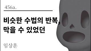 [그것은 알기 싫다]456a. 비슷한 수법의 반복, 막을 수 있었던 /임상훈