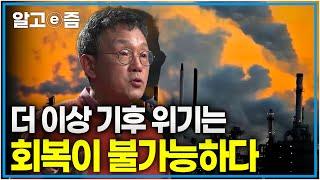 예상하지 못했던 과거와는 다른 이상기후들, 기후 위기는 치료제가 없다?!｜다시는 돌아갈 수 없는 기후┃클래스e┃알고e즘