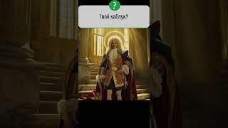 Почему мужчины носили каблуки? Неожиданная история моды #мода #историямоды #фактымоды #каблуки