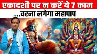 Ekadashi: एकादशी पर न करें ये 7 काम, वरना लगेगा महापाप!