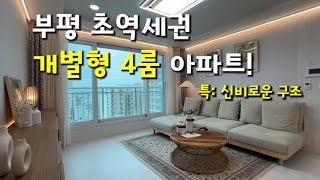 [인천부평신축] 부평역 초역세권 개별형 4룸아파트! 특별한구조..오?괜찮은데? 활용도높은 신축아파트!