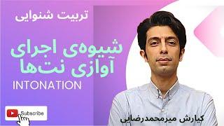 آواز | نت خوانی | سلفژ | چگونه نت‌ها را بخوانیم | تئوری موسیقی | اجرای آوازی نت‌ها  | کوک در موسیقی