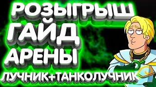 Гайд ареныЛучник+ТанколучникHustle Castle