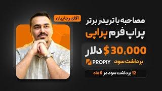 مصاحبه با آقای رجاییان، تریدر برتر پراپی با بیش از ۳۰ هزار دلار برداشت سود