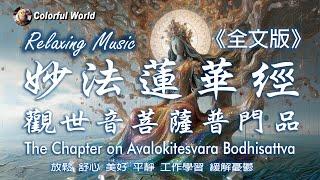 全文版《妙法蓮華經》觀世音菩薩普門品 The Chapter on Avalokitesvara Bodhisattva #relaxingmusic #工作 #睡眠