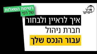 שאלות שיעזרו לכם לראיין ולבחור חברות ניהול בארה"ב