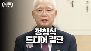 정형식 결국 해낸다