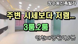 [인천남동구신축빌라]EP.165장수동착한가격대고급형넓은3룸&2룸구조,인천대공원역도보5분,신혼부부~4인가족께강추현장!타현장대비저렴한가격대로내집마련이가능한고급지고구조도넓게잘나온집!