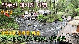 3박4일 백두산여행-2일차 백두산 화산공원과 천지샘물