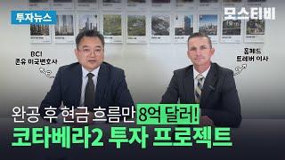 미국투자이민 투자자에게 가장 확실한 혜택을 갖춘 프로젝트 / 코타베라2