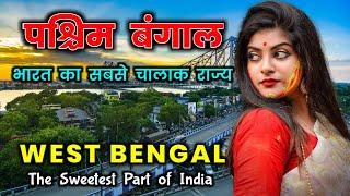 पश्चिम बंगाल - भारत का सबसे चालाक राज्य // Amazing Facts About West Bengal in Hindi