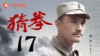 猜拳 17（耿乐、陈丽娜、徐少强 领衔主演）