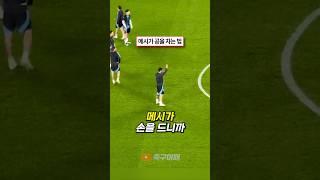 메시가 공을 차는 법