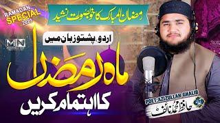 Aao Ramzan Ka Ihtimam Karain - Urdu Pashto Kalam || Ramzan 2023 || Muhammad Naif
