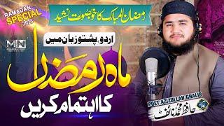 Aao Ramzan Ka Ihtimam Karain - Urdu Pashto Kalam || Ramzan 2023 || Muhammad Naif