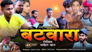 #COMEDY VIDEO | बटवारा | #RAJA OFFICIAL | #funny | #BATWARA FULL COMEDY VIDEO | #viralvideo