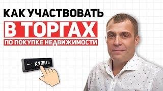 Секреты Участия в Торгах: Покупка Недвижимости без Головной Боли