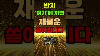 돈복 쏟아지는 반지 끼우는 위치 #재물운 #대운 #금전운 #재물복  #돈복 #풍수 #대운상승 #부자 #길운