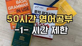 50시간 영어공부 로드맵 1. 시간제한. 3개월 안에 50시간