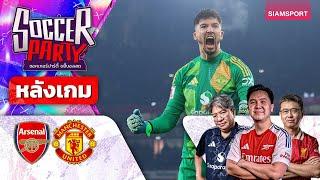 LIVEหลังเกม อาร์เซน่อล vs แมนฯ ยูไนเต็ด l ซอคเกอร์ ปาร์ตี้ ขยี้บอลสด l 2024/25 EP18 l SIAMSPORT