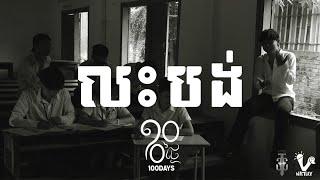 T3-Panha & MengTak - លះបង់ feats LATO ( 100days - OST ) [Official Music Video]