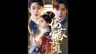[MULTI SUB] 「偏惹枭雄」（82集）李若洵＆周凌丰＆林秋奈|#短剧 #热门短剧