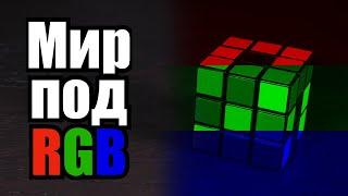 Странный мир под RGB светом