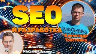 Когда привлекать SEO-специалиста, до или после разработки сайта?