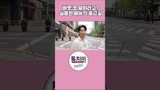 [비하인드] 걸어서 방송국 출근하는 에녹? 모든 직장인의 로망!! #동치미 #에녹 #브이로그 #출근길