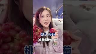 水果也分胖瘦？炫对水果照样瘦！#减脂 #美食 #健康 #减肥