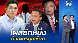 อ้าปากค้าง "ธนกฤต" เปิดหมด สรุปมี "4 หมอ" ไม่ใช่ 3 ถูกแพทยสภาลงดาบเซ่นปมชั้น 14